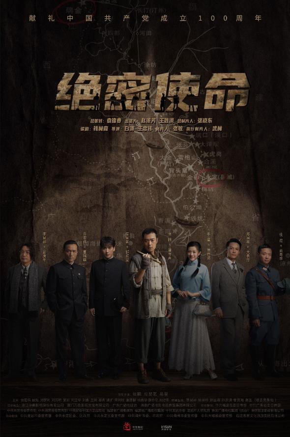 革命历史剧《绝密使命》:隐秘而伟大的红色战歌
