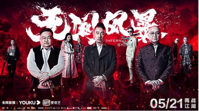 《无间风暴》定档5.21 “古惑仔”陈小春重出江湖