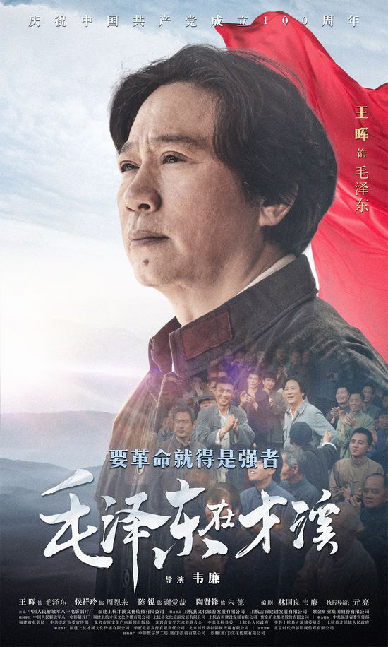 《毛泽东在才溪》发布海报 展示革命伟人伟岸形象