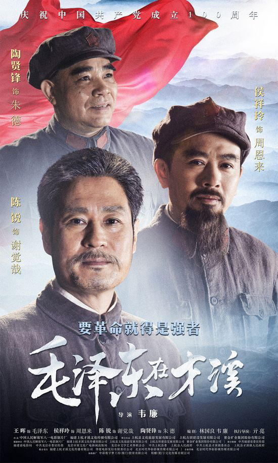 《毛泽东在才溪》发布海报 展示革命伟人伟岸形象