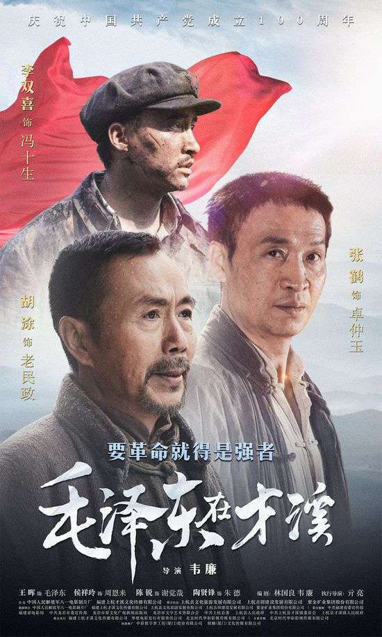 《毛泽东在才溪》发布海报 展示革命伟人伟岸形象