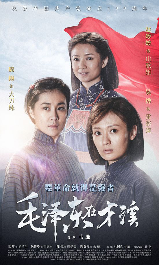 《毛泽东在才溪》发布海报 展示革命伟人伟岸形象