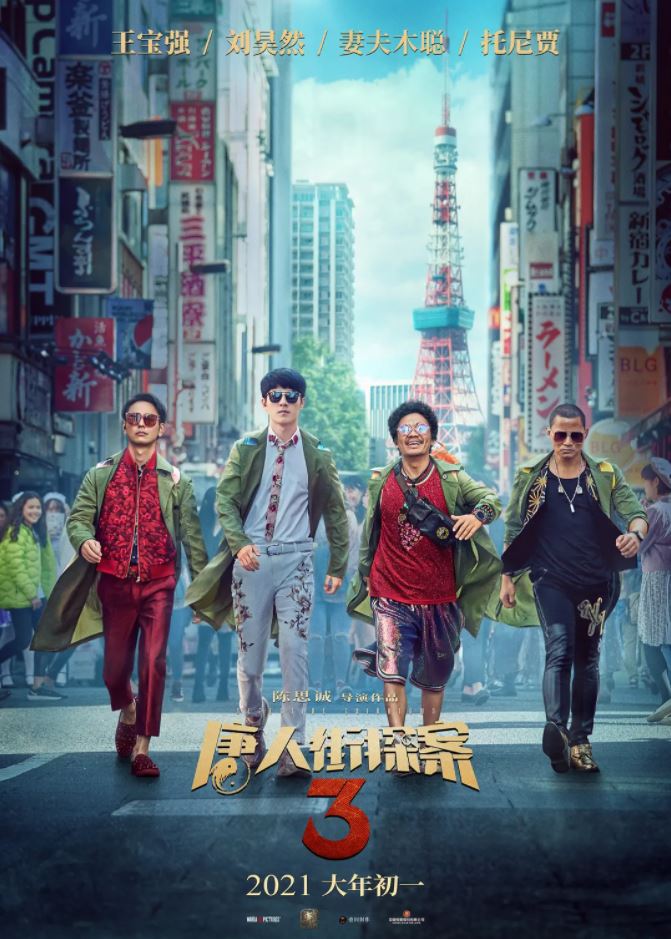 唐人街探案3HD国语中英双字