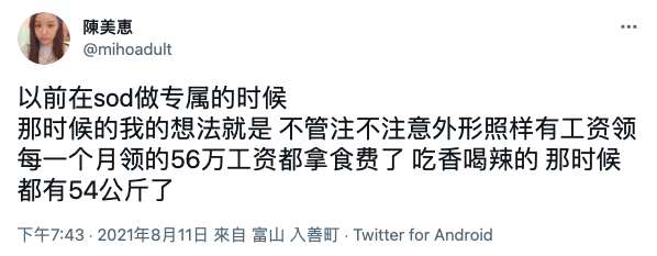 スクリーンショット 2021-08-12 0.10.15.png 陈美惠自曝SOD给她的片酬 然后她把钱通通变成食物装进肚子里
