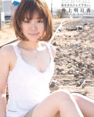 井上明日香(いのうえ あすか) 井上明日香(いのうえ あすか) - 最新作品作品 - 在线观看