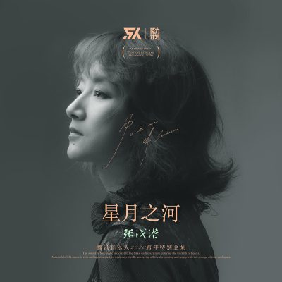 国内第一另类女声:张浅潜《心墙》