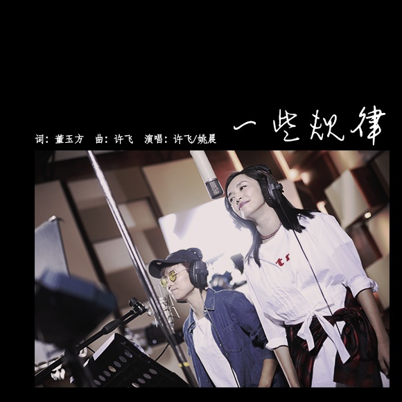 一些规律 – 许飞 / 姚晨