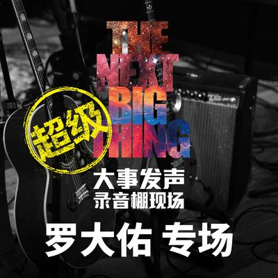 我所不能了解的事 | 罗大佑