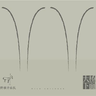 石头房子 | 野孩子