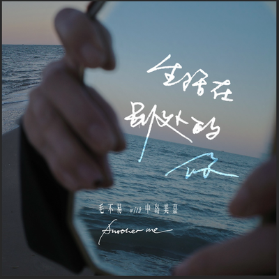 毛不易&中岛美嘉演唱治愈歌曲《生活在别处的你》同样不肯放弃的你,像极了另一个我