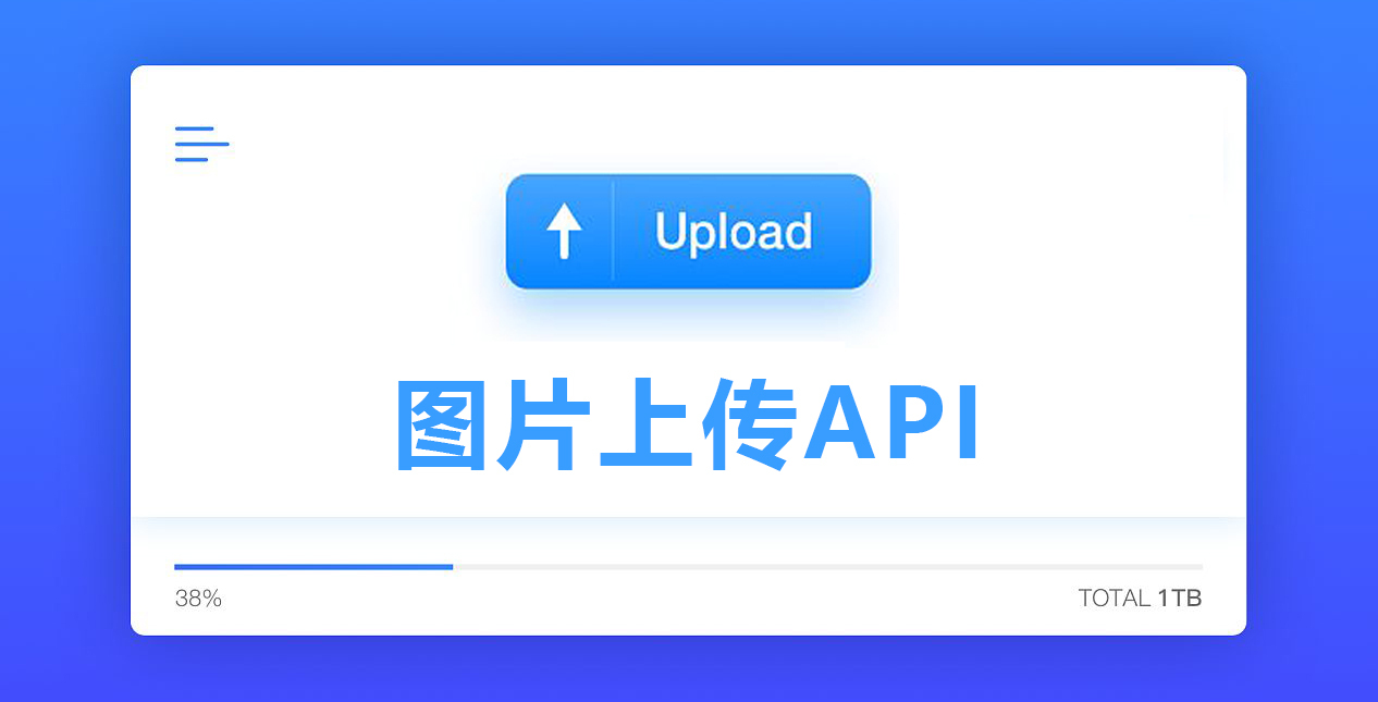 比较稳定的国内图床API 图片上传接口