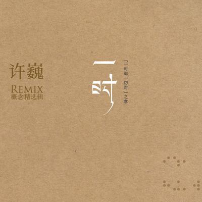 许巍这首长达18分钟的《一天》,你能静心听完吗?