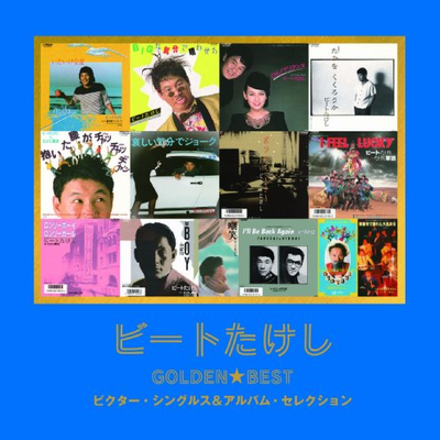 北野武《浅草小子》:不要说我们已抛弃梦想