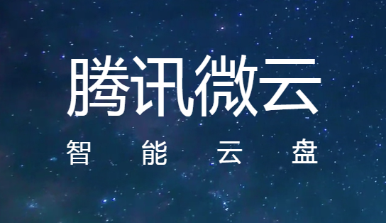 腾讯微云网盘sha+size直链解析PHP源码