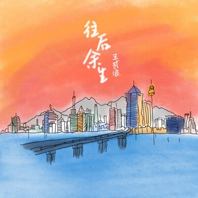 王贰浪翻唱《往后余生》(翻自 马良)