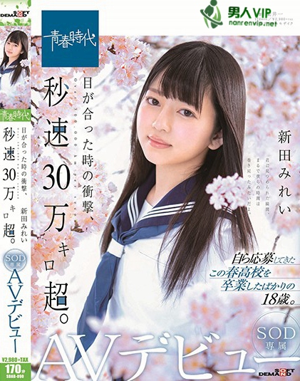 SDAB-090:新田美玲最新番号,学生服,纪录片,出道作品,FB!