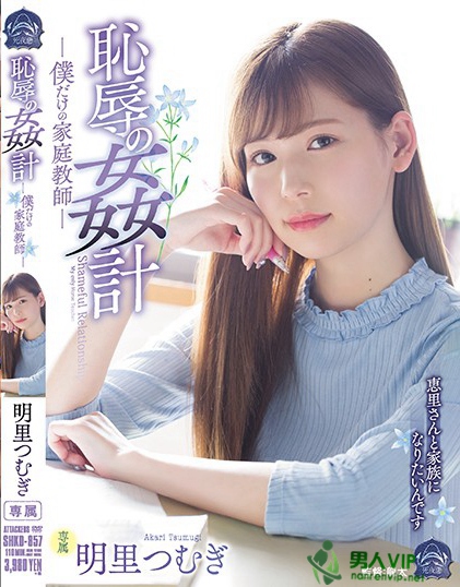 SHKD-857:明里紬最新番号,家庭教师,強姦,戏剧!
