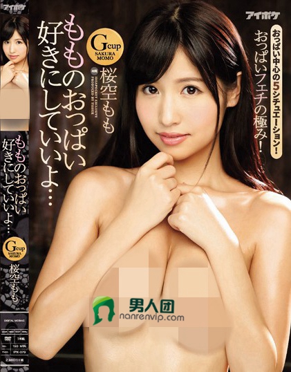 IPX-079:樱空桃经典番号,美乳,恋乳癖,骑乘位,芸能人,乳交!