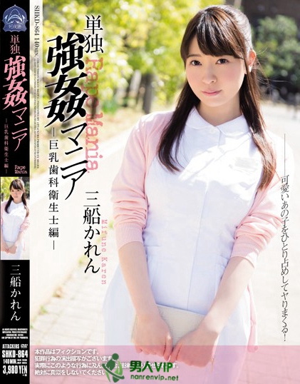 SHKD-864:三船可怜最新番号,巨乳,強姦,纪录片!