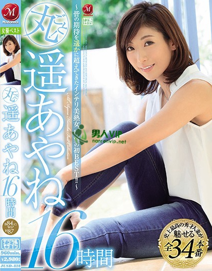 JUSD-828:遥彩音最新番号,熟女,各种职业,人妻,苗条,合集!
