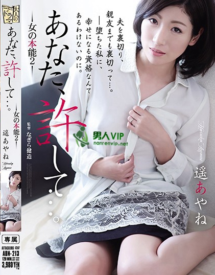 ADN-213:遥彩音最新番号,人妻,不伦,強姦,戏剧!