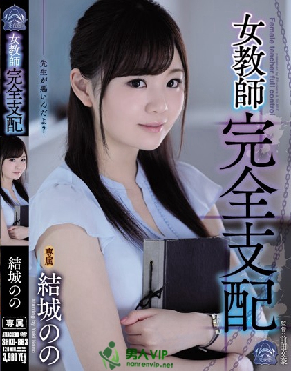 SHKD-863:结城乃乃最新番号,女教师,強姦,戏剧,中出!