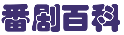 番剧百科