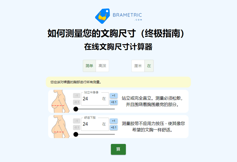 分享一个在线工具:胸罩尺寸计算器