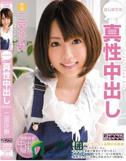 MIGD-457:二宫沙树经典番号,高中女生,美少女,中出!