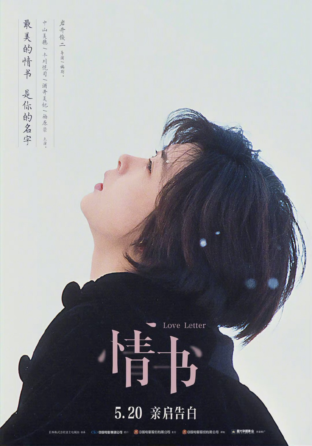 时光早报:岩井俊二《情书》5.20国内重映,斯坦森《巨齿鲨2》明年1月开拍