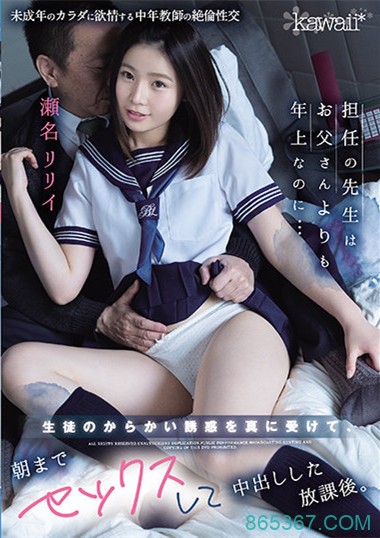 瀬名リリイ(濑名凛凛衣)作品cawd-248 :处女高中生与中年教师课后禁忌之爱。