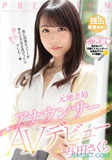 与田さくら(与田樱)作品PRED-327 :最美主播要用骑乘位撂倒男优!