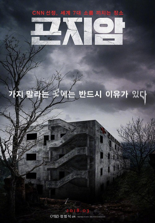 韩国恐怖片《昆池岩》将翻拍美版 作死青年夜探鬼院