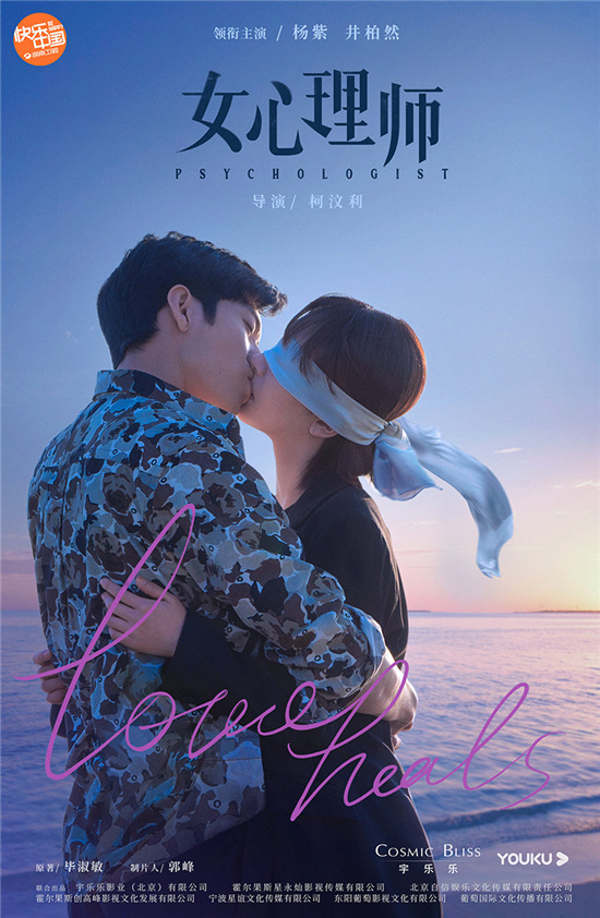 《女心理师》曝海报 井柏然杨紫浪漫“蒙眼吻”