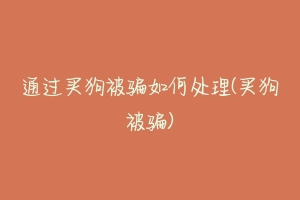 通过买狗被骗如何处理(买狗被骗)