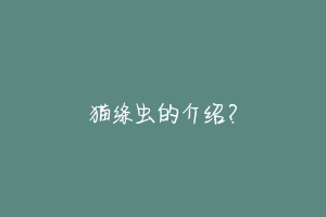 猫绦虫的介绍？