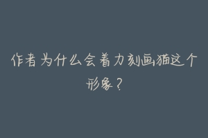 作者为什么会着力刻画猫这个形象?
