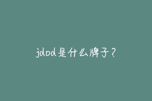 jdod是什么牌子?
