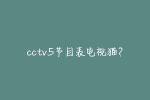 cctv5节目表电视猫?