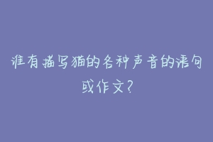 谁有描写猫的各种声音的语句或作文?