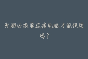 光猫必须要连接电脑才能使用吗?