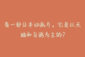 有一部日本动画片。它是以天鹅和乌鸦为主的?