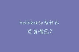 hellokitty为什么没有嘴巴?