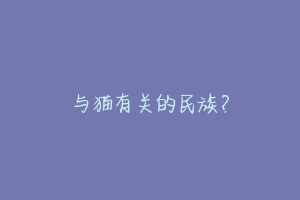 与猫有关的民族?