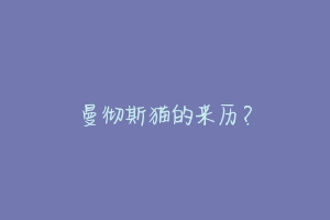 曼彻斯猫的来历?
