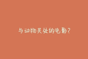 与动物共处的电影？