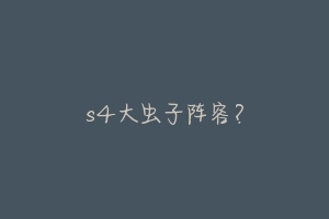 s4大虫子阵容？