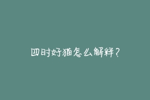 四时好猫怎么解释?