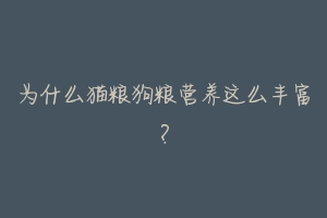 为什么猫粮狗粮营养这么丰富？