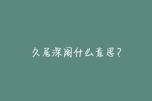 久居深阁什么意思?